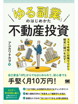 cover image of 「ゆる副業」のはじめかた 不動産投資 スキマ時間に知識ゼロから確実に儲けを出す!